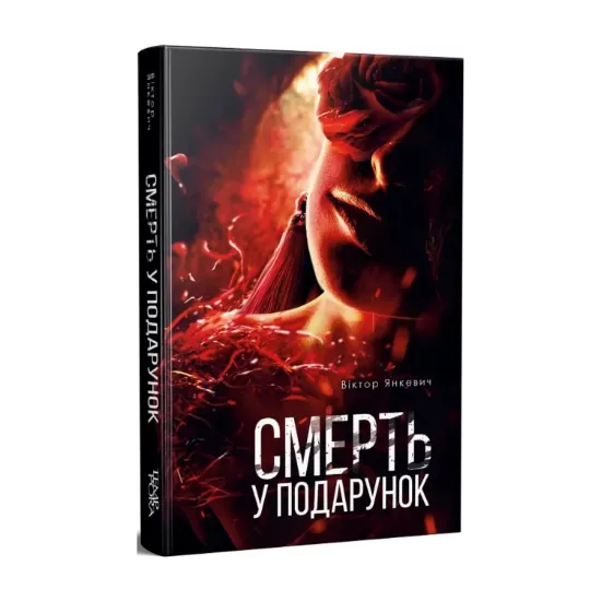 Зображення Смерть у подарунок