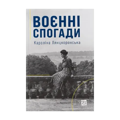 Зображення Воєнні спогади. 22 вересня 1939—5 квітня 1945