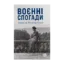 Зображення Воєнні спогади. 22 вересня 1939—5 квітня 1945