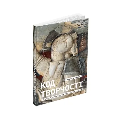 Зображення Код творчості. Як штучний інтелект вчиться писати, малювати, думати