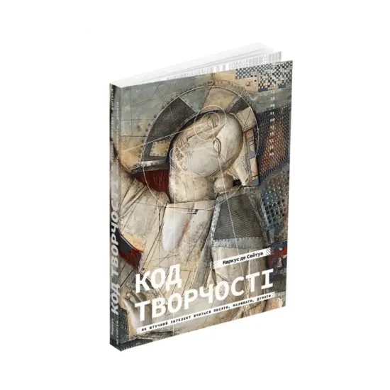 Зображення Код творчості. Як штучний інтелект вчиться писати, малювати, думати