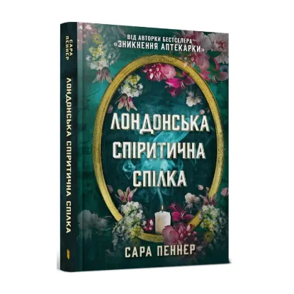 Зображення Лондонська спіритична спілка