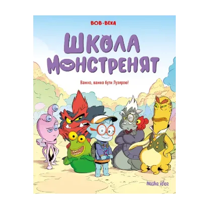 Зображення Школа монстренят. Том 1. Важко, важко бути Лузярою