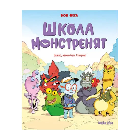 Зображення Школа монстренят. Том 1. Важко, важко бути Лузярою