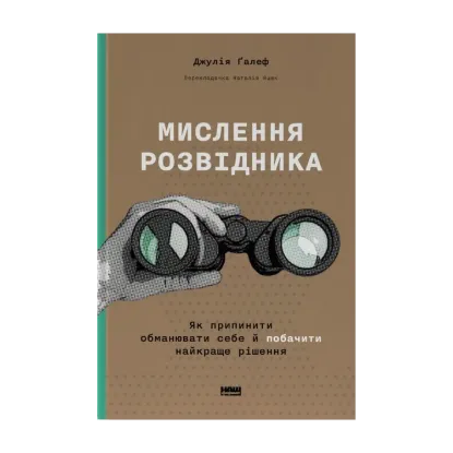 Зображення Мислення розвідника. Як припинити обманювати себе й побачити найкраще рішення