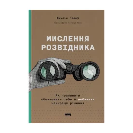 Зображення Мислення розвідника. Як припинити обманювати себе й побачити найкраще рішення