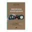 Зображення Мислення розвідника. Як припинити обманювати себе й побачити найкраще рішення