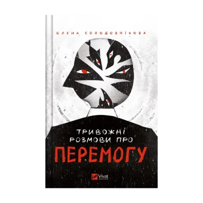 Зображення Тривожні розмови про перемогу