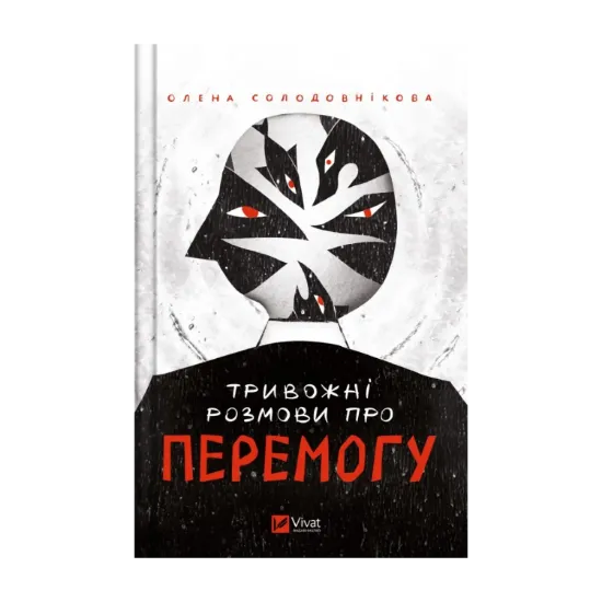 Зображення Тривожні розмови про перемогу