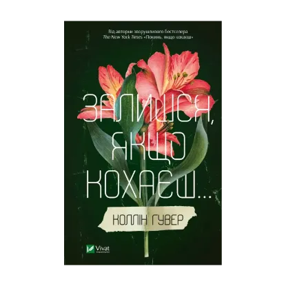 Зображення Залишся, якщо кохаєш…