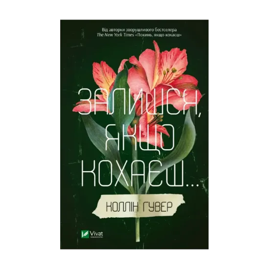 Зображення Залишся, якщо кохаєш…