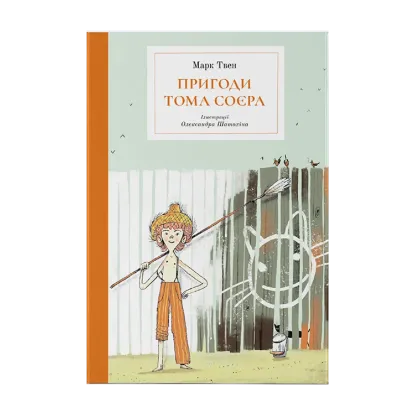 Зображення Пригоди Тома Соєра
