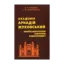 Зображення Академік Аркадій Жуковський. Український географ, картограф, енциклопедист
