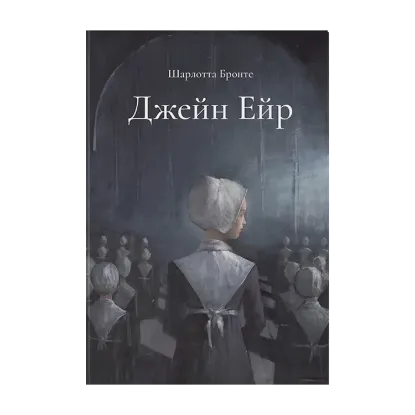 Зображення Джейн Ейр. Подарункове видання