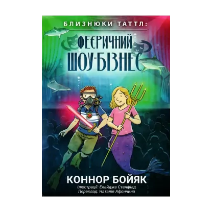 Зображення Близнюки Таттл і феєричний шоу-бізнес. Книга 8