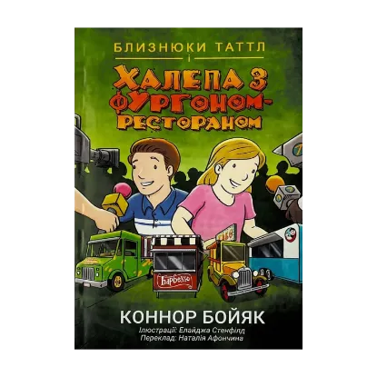 Зображення Близнюки Таттл і халепа з фургоном-рестораном. Книга 4