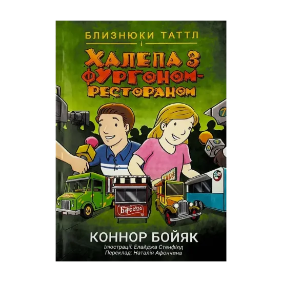 Зображення Близнюки Таттл і халепа з фургоном-рестораном. Книга 4