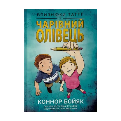 Зображення Близнюки Таттл і чарівний олівець. Книга 2