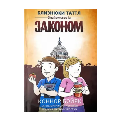 Зображення Близнюки Таттл. Знайомство із законом. Книга 1