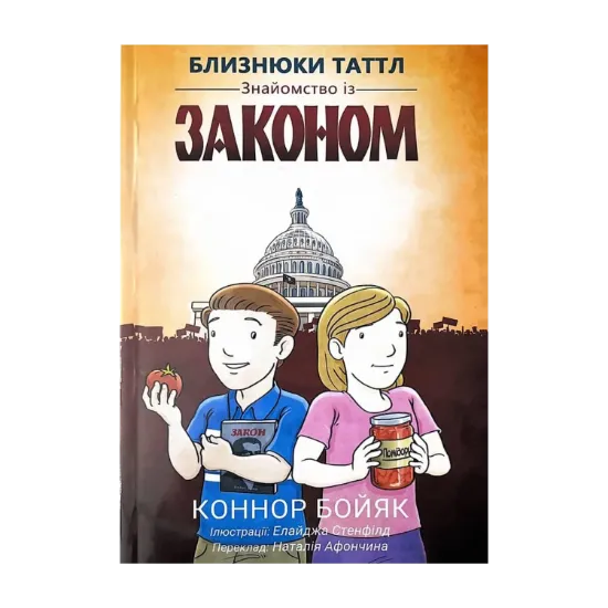 Зображення Близнюки Таттл. Знайомство із законом. Книга 1