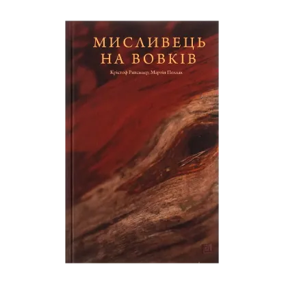 Зображення Мисливець на вовків. Три польські дуети