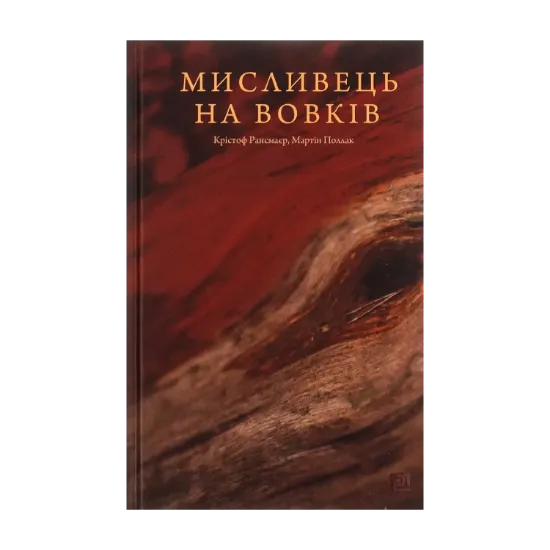 Зображення Мисливець на вовків. Три польські дуети