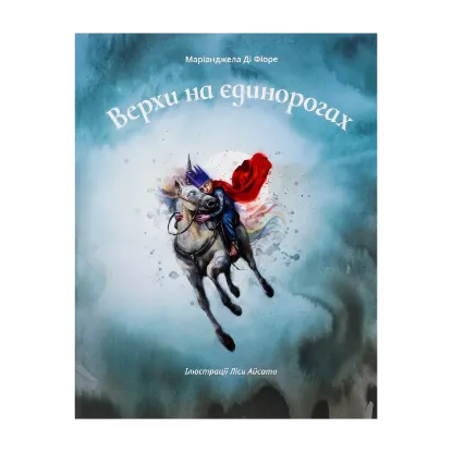 Зображення Верхи на єдинорогах