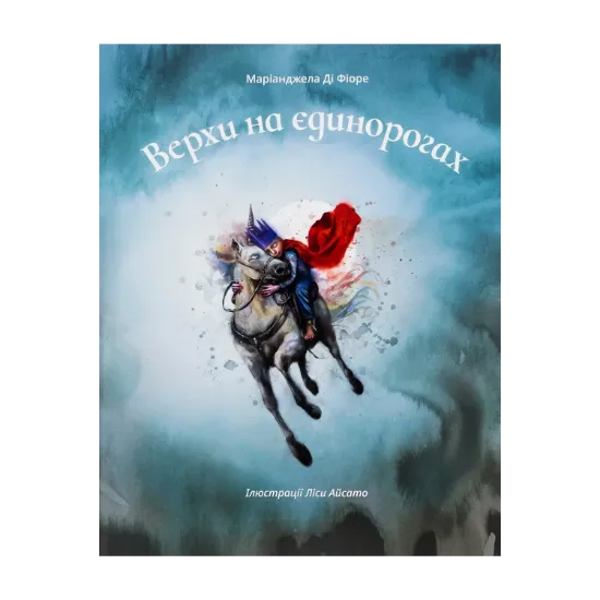 Зображення Верхи на єдинорогах