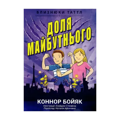 Зображення Близнюки Таттл і доля майбутнього. Книга 9