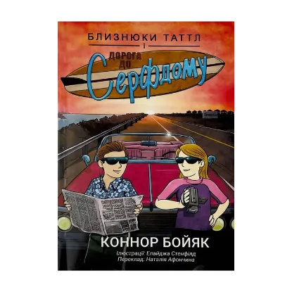 Зображення Близнюки Таттл і дорога до Серфдому. Книга 5