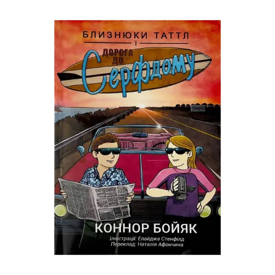 Зображення Близнюки Таттл і дорога до Серфдому. Книга 5