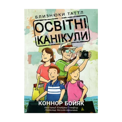 Зображення Близнюки Таттл і освітні канікули. Книга 10