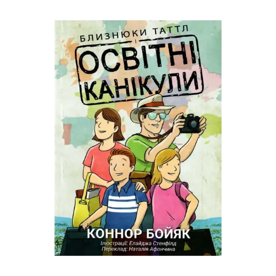 Зображення Близнюки Таттл і освітні канікули. Книга 10