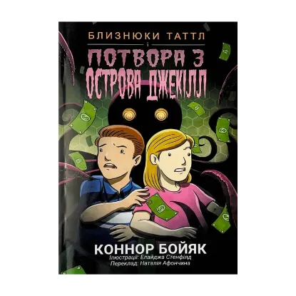 Зображення Близнюки Таттл і потвора з острова Джекілл. Книга 3