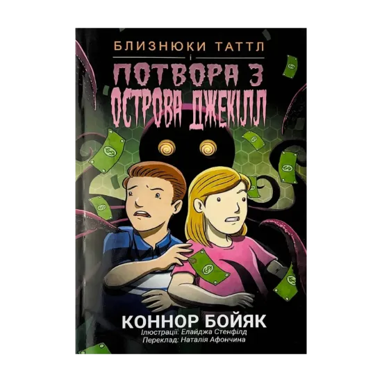 Зображення Близнюки Таттл і потвора з острова Джекілл. Книга 3