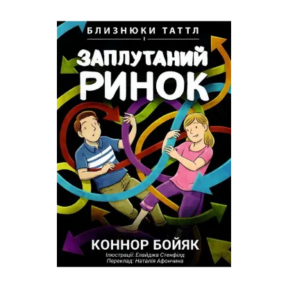 Зображення Близнюки Таттл і заплутаний ринок. Книга 11