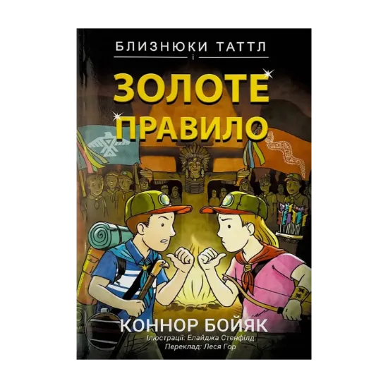 Зображення Близнюки Таттл і Золоте правило. Книга 6