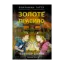 Зображення Близнюки Таттл і Золоте правило. Книга 6