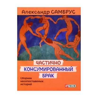 Зображення Частично консумированный брак