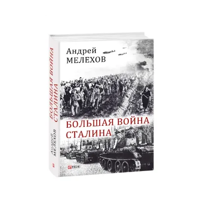 Зображення Большая война Сталина