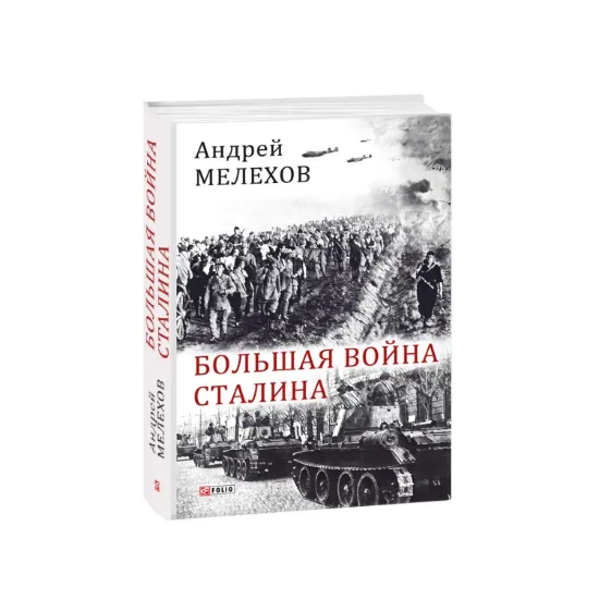 Зображення Большая война Сталина