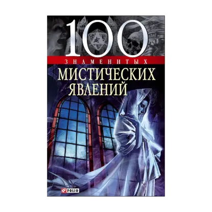 Зображення 100 знаменитых мистических явлений