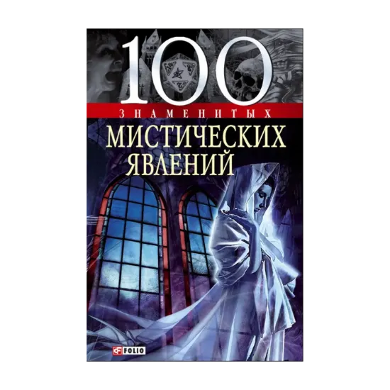 Зображення 100 знаменитых мистических явлений