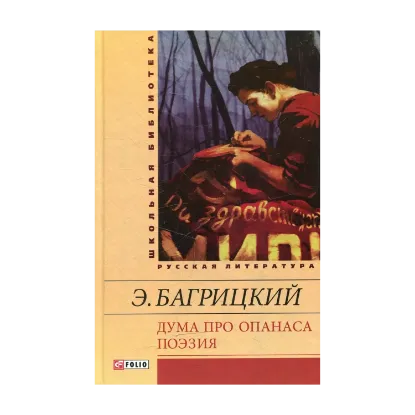 Зображення Дума про Опанаса. Поэзия