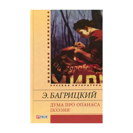 Зображення Дума про Опанаса. Поэзия