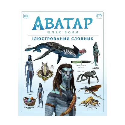 Зображення Аватар. Шлях води. Ілюстрований словник