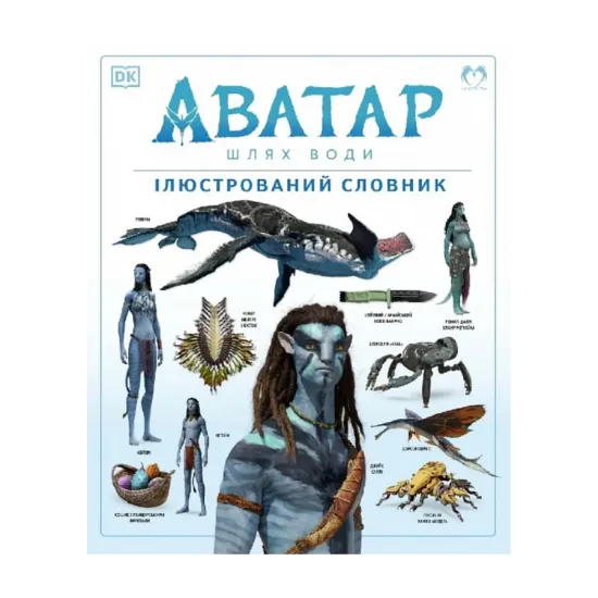 Зображення Аватар. Шлях води. Ілюстрований словник