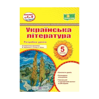 Зображення Українська література. 5 клас. Розробки уроків