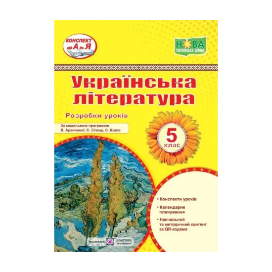 Зображення Українська література. 5 клас. Розробки уроків