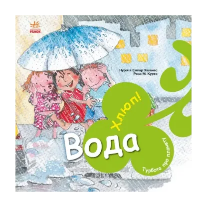 Зображення Турбота про планету. Вода. Хлюп!